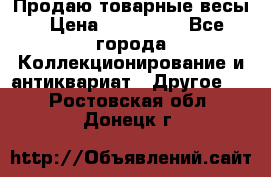 Продаю товарные весы › Цена ­ 100 000 - Все города Коллекционирование и антиквариат » Другое   . Ростовская обл.,Донецк г.